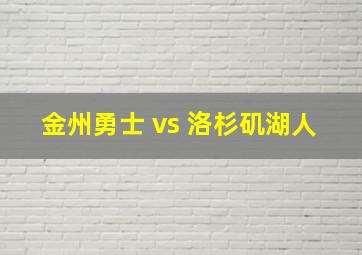 金州勇士 vs 洛杉矶湖人